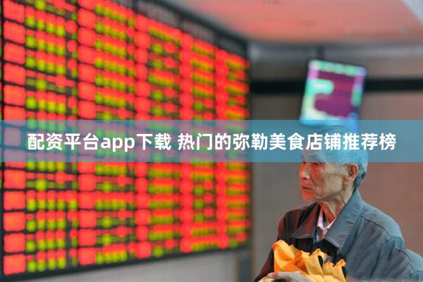 配资平台app下载 热门的弥勒美食店铺推荐榜